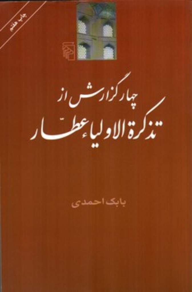 تصویر  چهار گزارش از تذکره الاولیاء عطار (رقعی-شمیز)